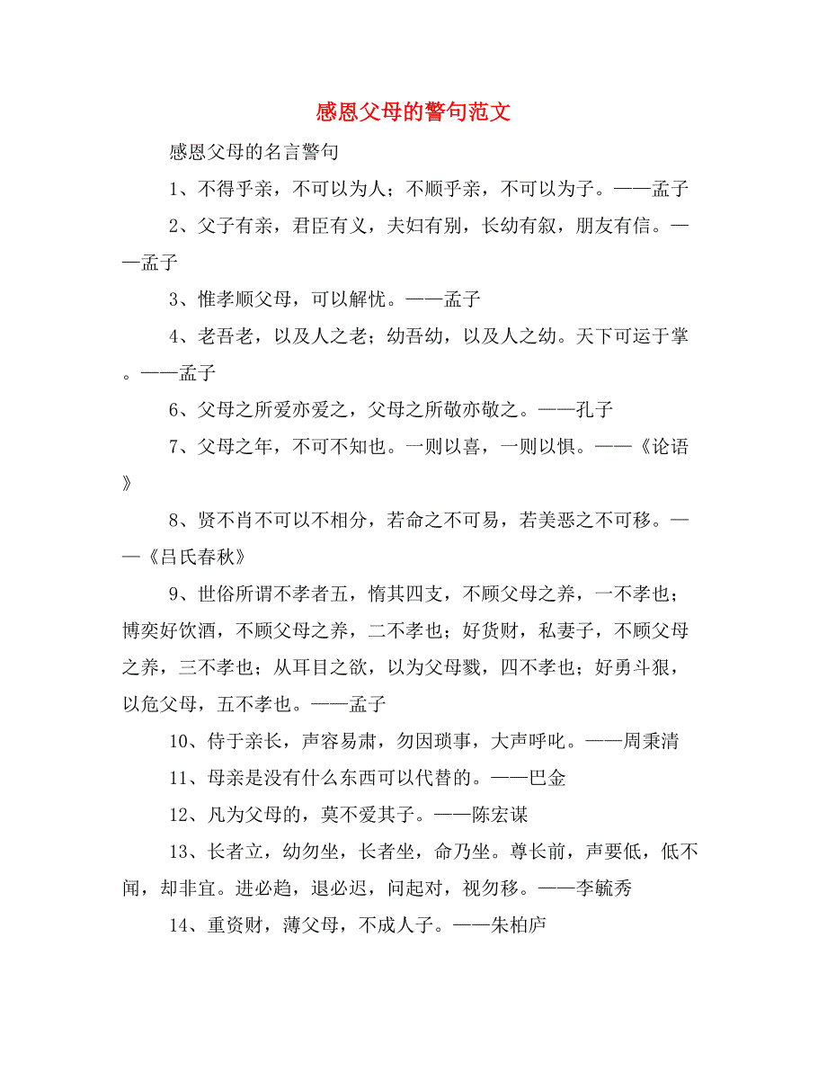 感恩父母的警句范文_第1页