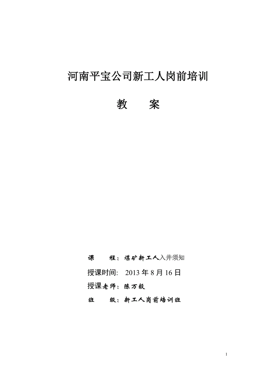 煤矿入井新工人培训教案讲解_第1页