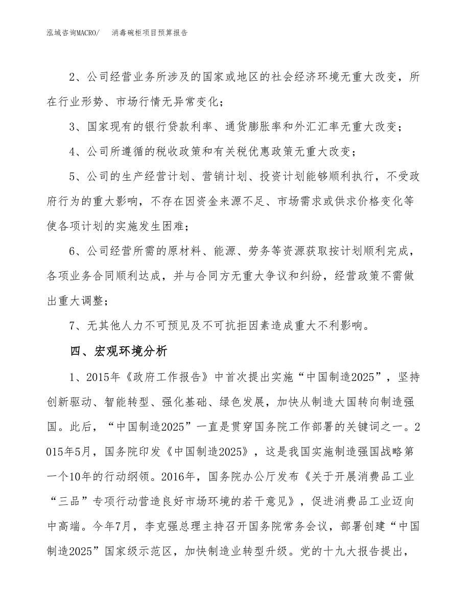 消毒碗柜项目预算报告年度.docx_第5页