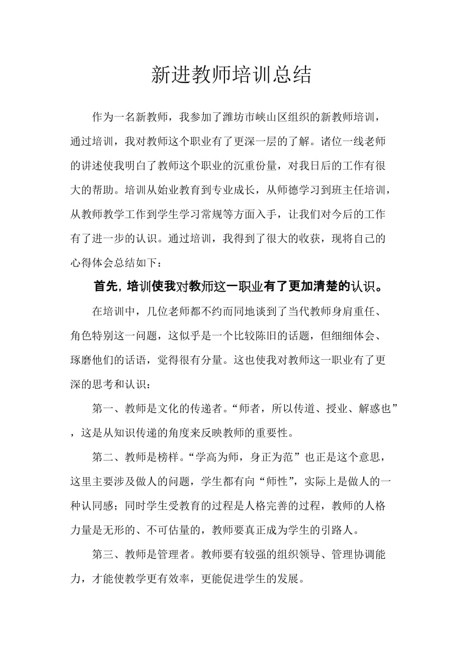 新进教师培训总结资料_第1页