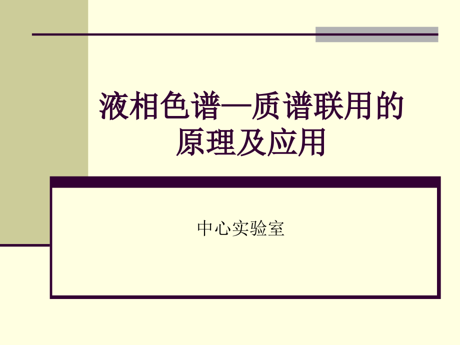 液相色谱—质谱联用的原理及应用(入门级)._第1页