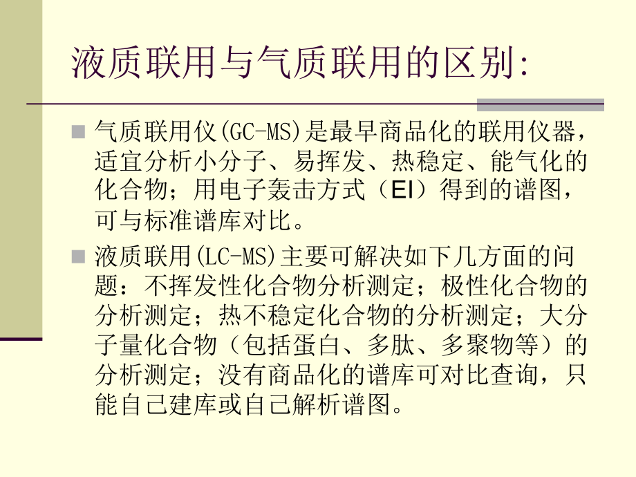 液相色谱—质谱联用的原理及应用(入门级)._第3页