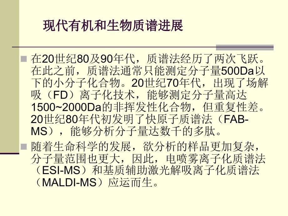 液相色谱—质谱联用的原理及应用(入门级)._第5页