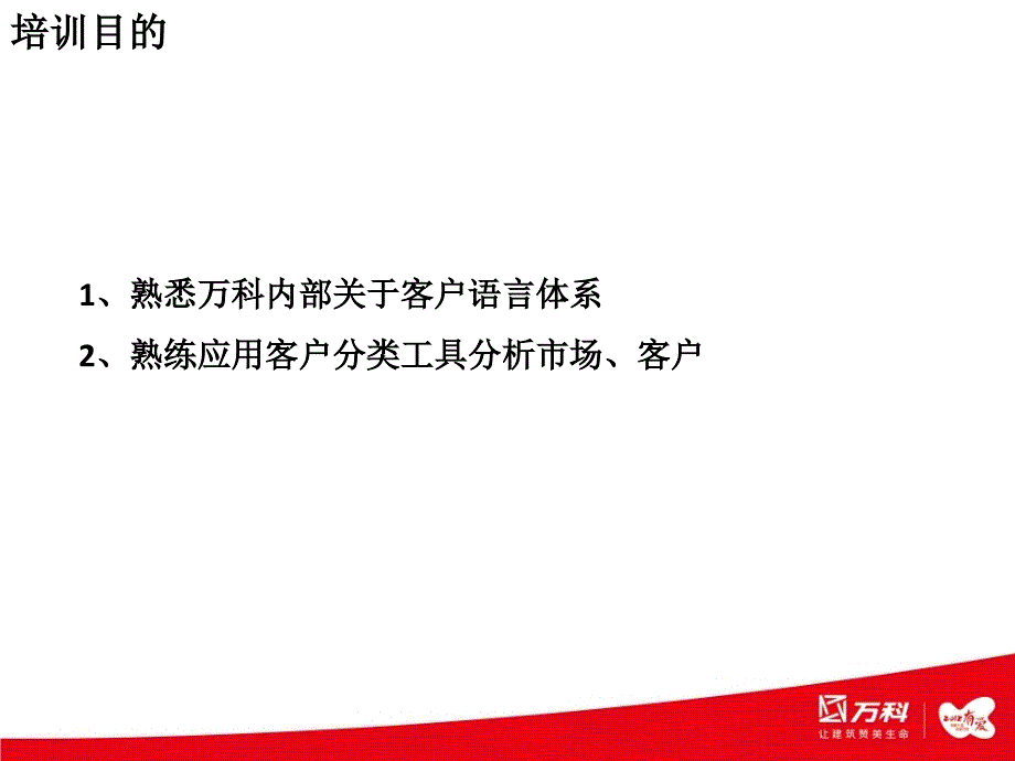 万科客户分类介绍讲解_第2页