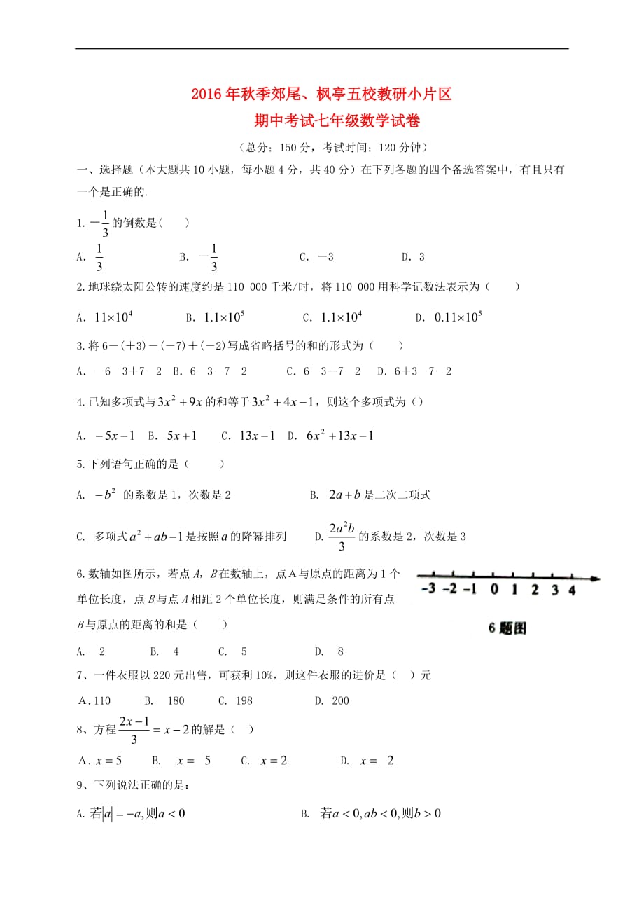 福建省莆田市仙游县郊尾、枫亭五校教研小片区2016－2017学年七年级数学上学期期中试题_第1页