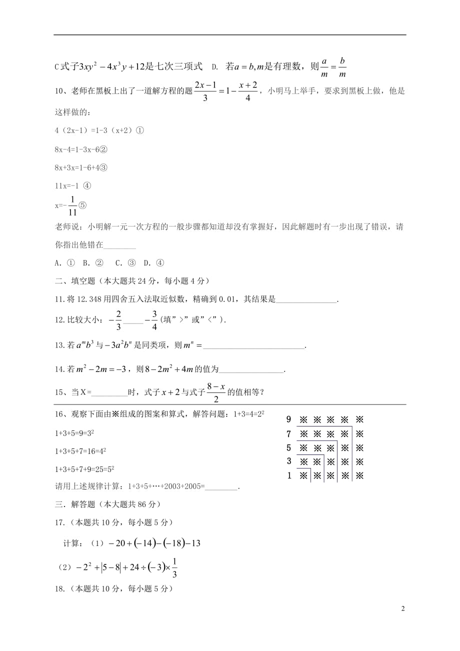 福建省莆田市仙游县郊尾、枫亭五校教研小片区2016－2017学年七年级数学上学期期中试题_第2页