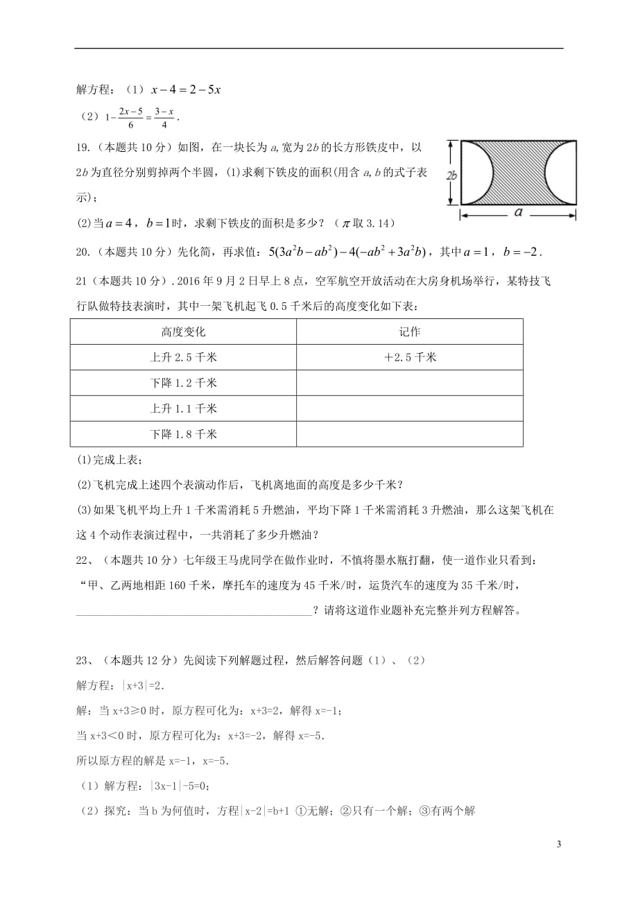 福建省莆田市仙游县郊尾、枫亭五校教研小片区2016－2017学年七年级数学上学期期中试题_第3页