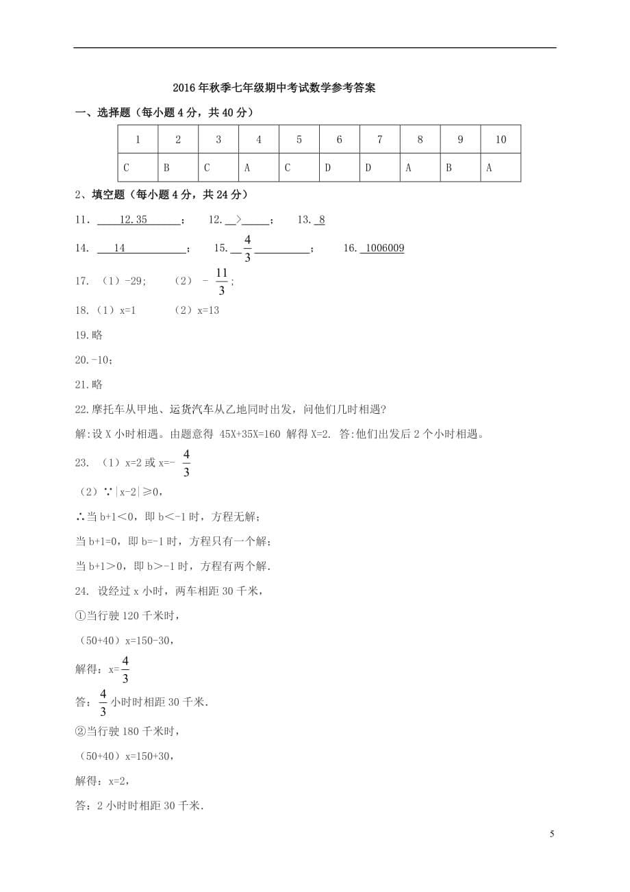 福建省莆田市仙游县郊尾、枫亭五校教研小片区2016－2017学年七年级数学上学期期中试题_第5页