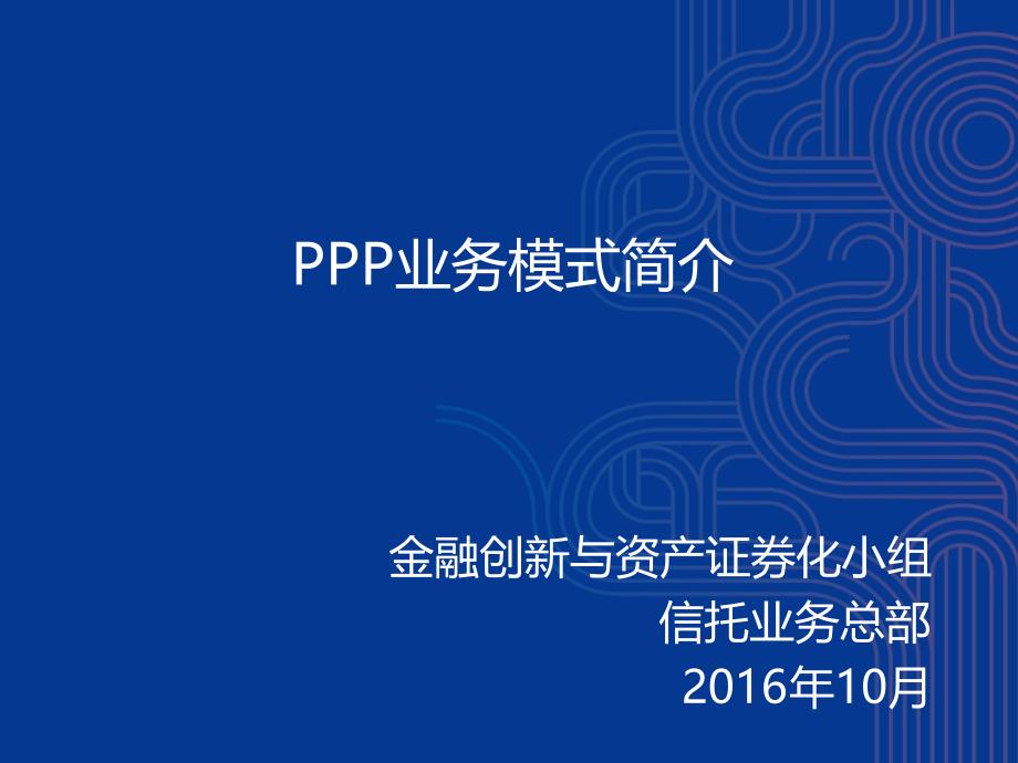 PPP业务模式介绍及案例分析-2016年_第1页