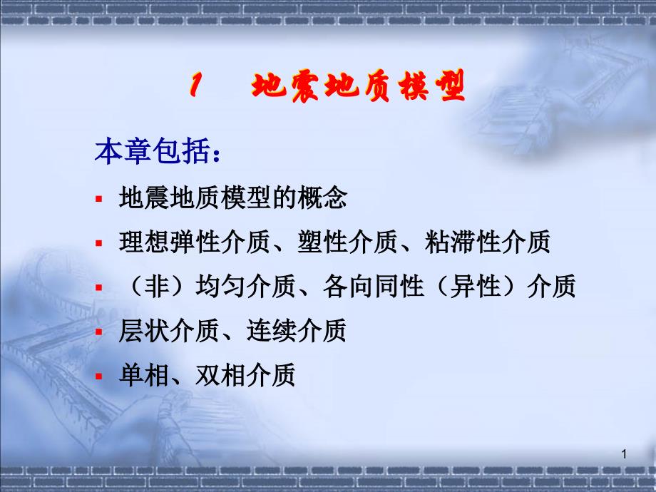 地球物理勘探 1-2地震地质模型解析_第1页