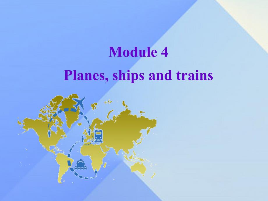 2016年秋八年级英语上册 module 4 planes, ships and trains unit 2 what is the best way to travel外研版_第1页