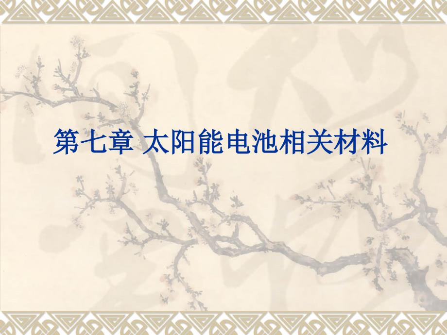 太阳能电池相关材料._第1页