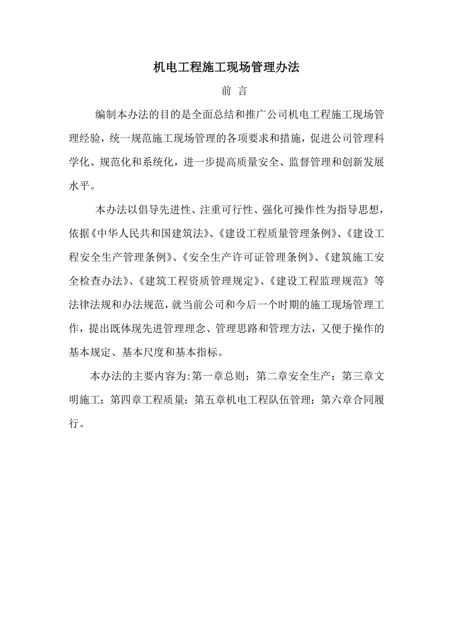 有关机电工程施工现场管理办法._第1页