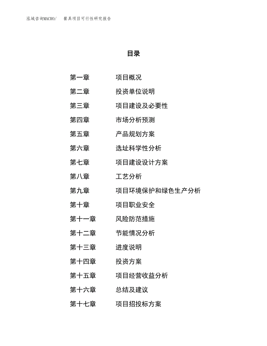 餐具项目可行性研究报告（总投资15000万元）（57亩）_第1页