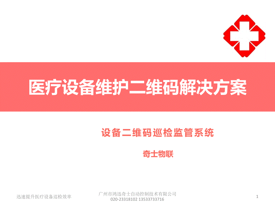 浅析医疗设备维护二维码解决方案_第1页