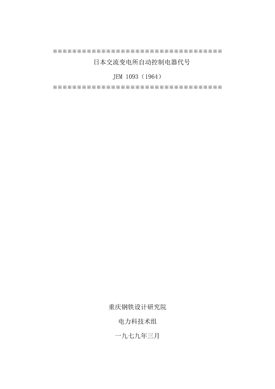 日本交流变电所自动控制电器代号._第1页