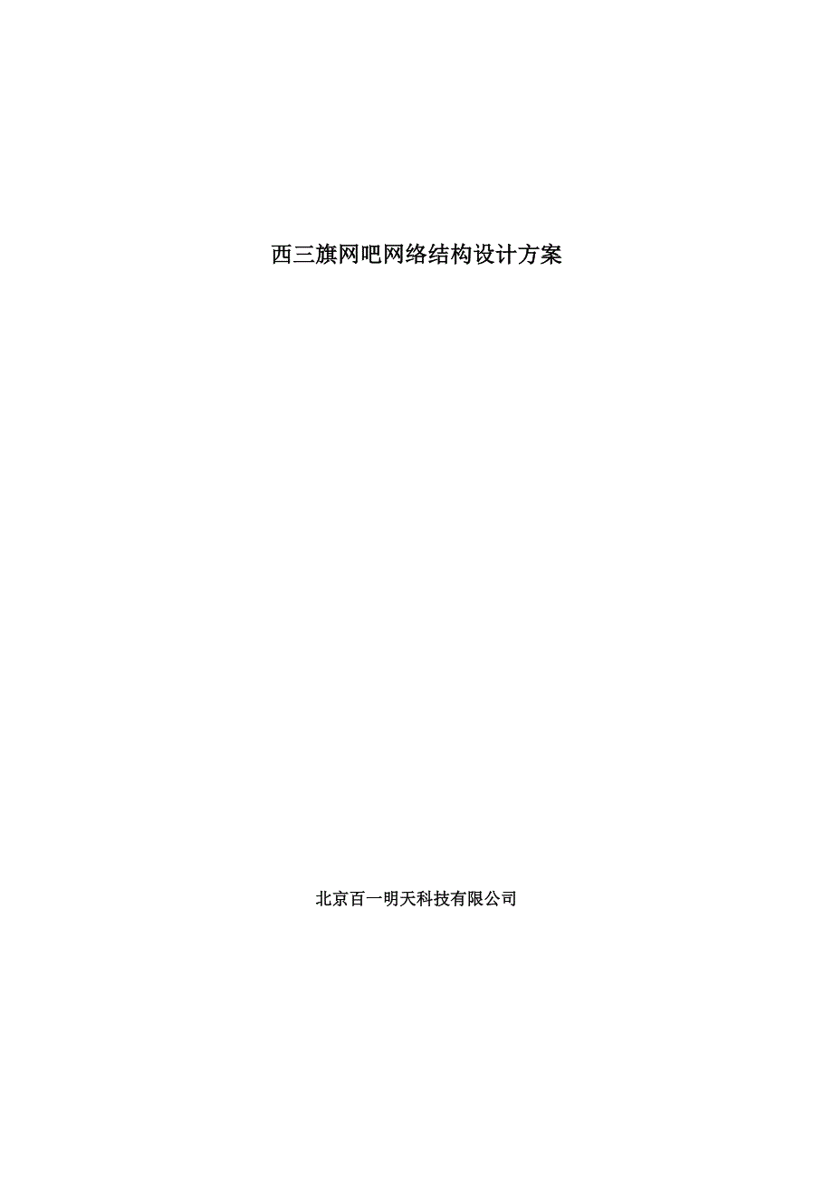 北京西三旗网吧网络结构设计方案(初步方案剖析_第1页