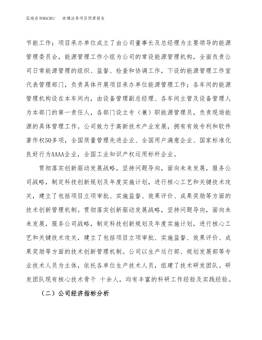 玻璃洁具项目预算报告年度.docx_第3页