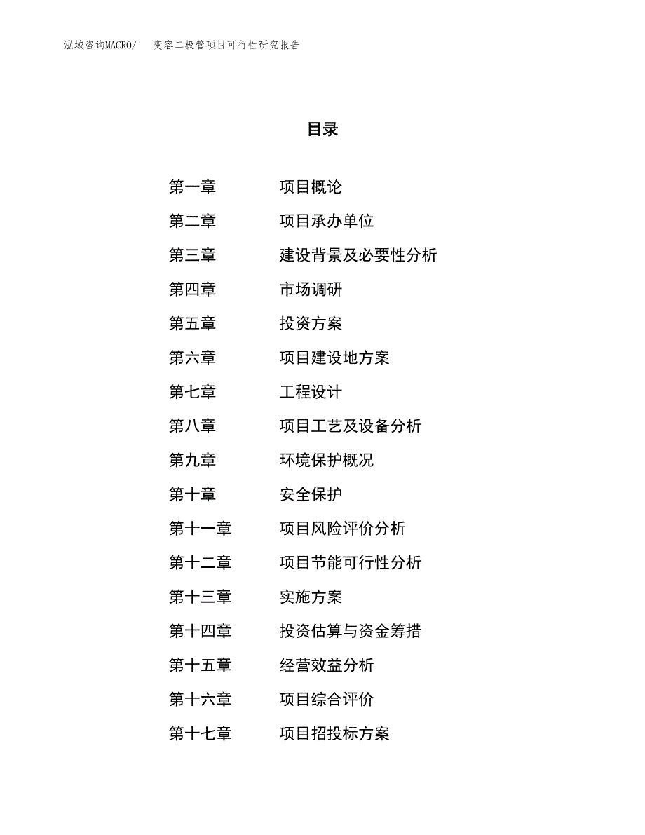 变容二极管项目可行性研究报告（总投资10000万元）（45亩）_第1页