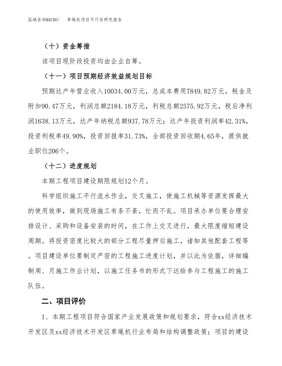 草绳机项目可行性研究报告（总投资5000万元）（20亩）_第4页