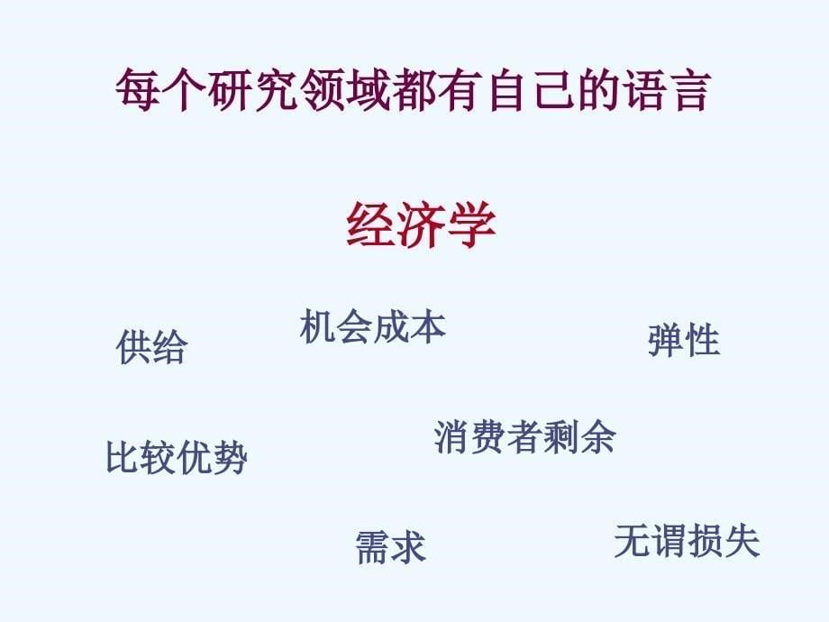 chap像经济学家一样思考(经济学原理,曼昆,中英文双语)_第5页