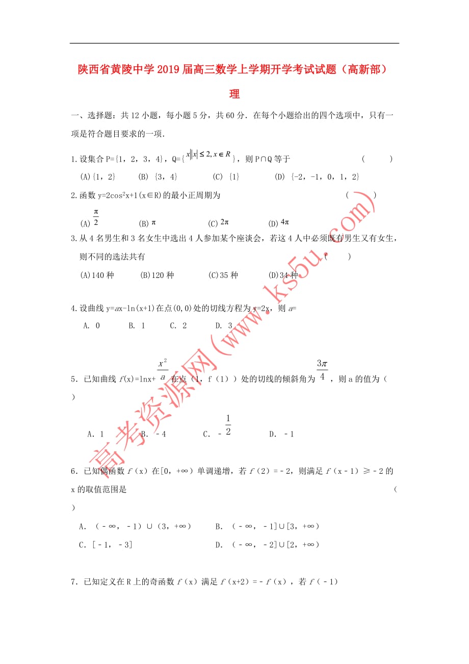 陕西省黄陵中学2019届高三数学上学期开学考试试题（高新部） 理_第1页