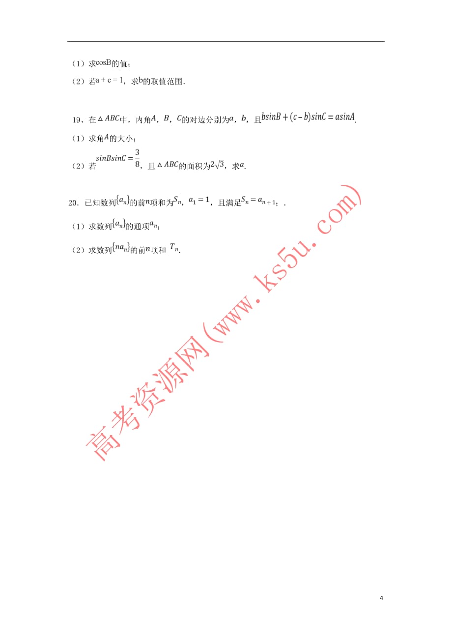 陕西省黄陵中学2019届高三数学上学期开学考试试题（高新部） 理_第4页