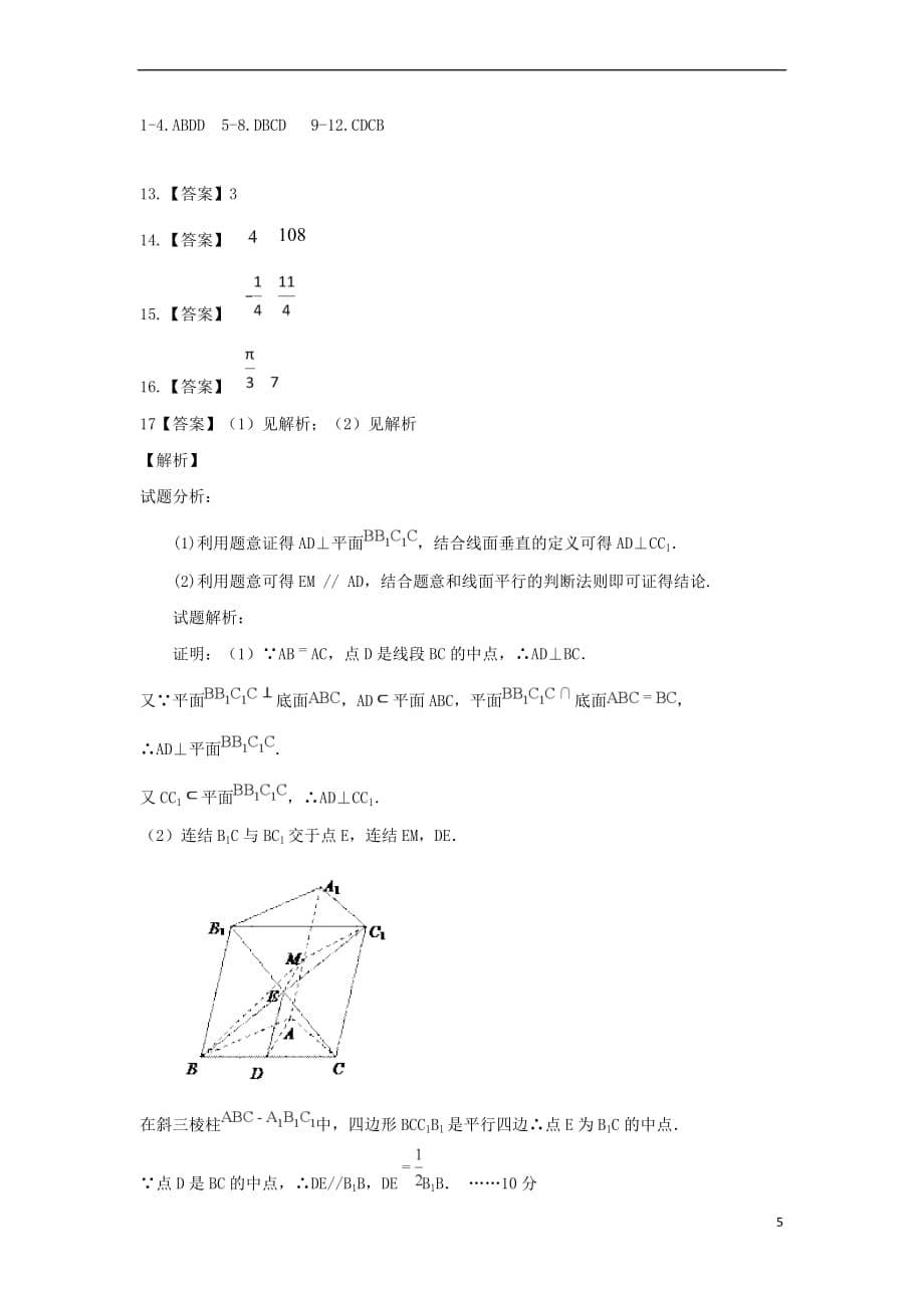 陕西省黄陵中学2019届高三数学上学期开学考试试题（高新部） 理_第5页