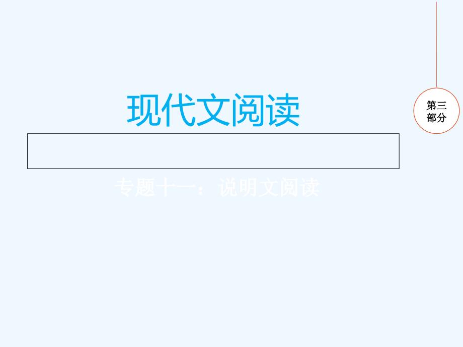 江西2017中考语文专题十一说明文阅读复习_第1页