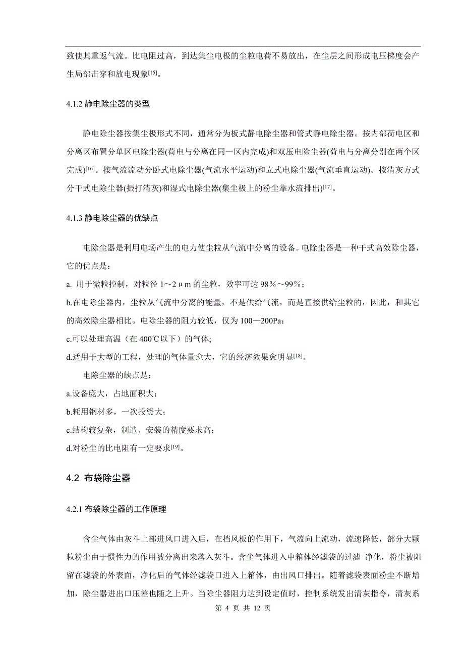 微细气溶胶粒子净化方法概论._第4页