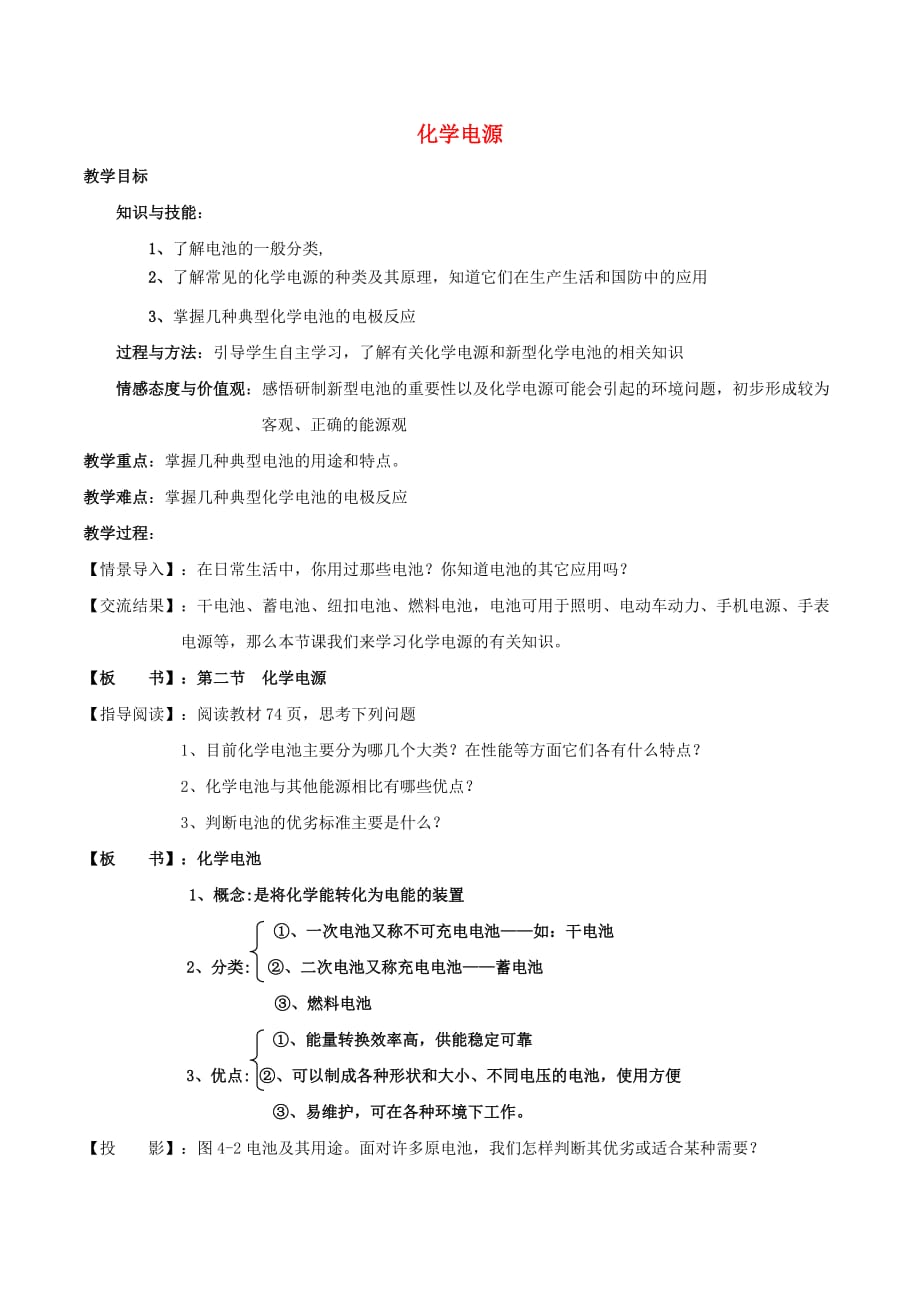 高中化学 第四章 电化学基础 4.2 化学电源教案 新人教版选修4_第1页