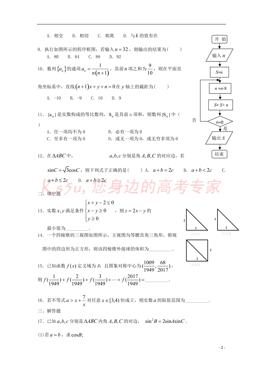 辽宁省瓦房店市2017－2018学年高二数学10月基础知识竞赛试题 文_第2页