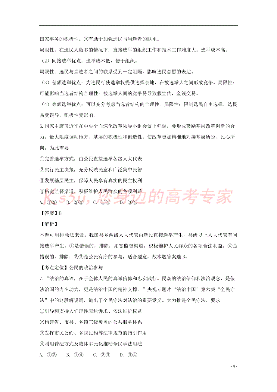 福建省晋江市(安溪一中、、惠安一中、泉州实验中学四校)2017-2018学年高一政治下学期期末联考试题（含解析）_第4页