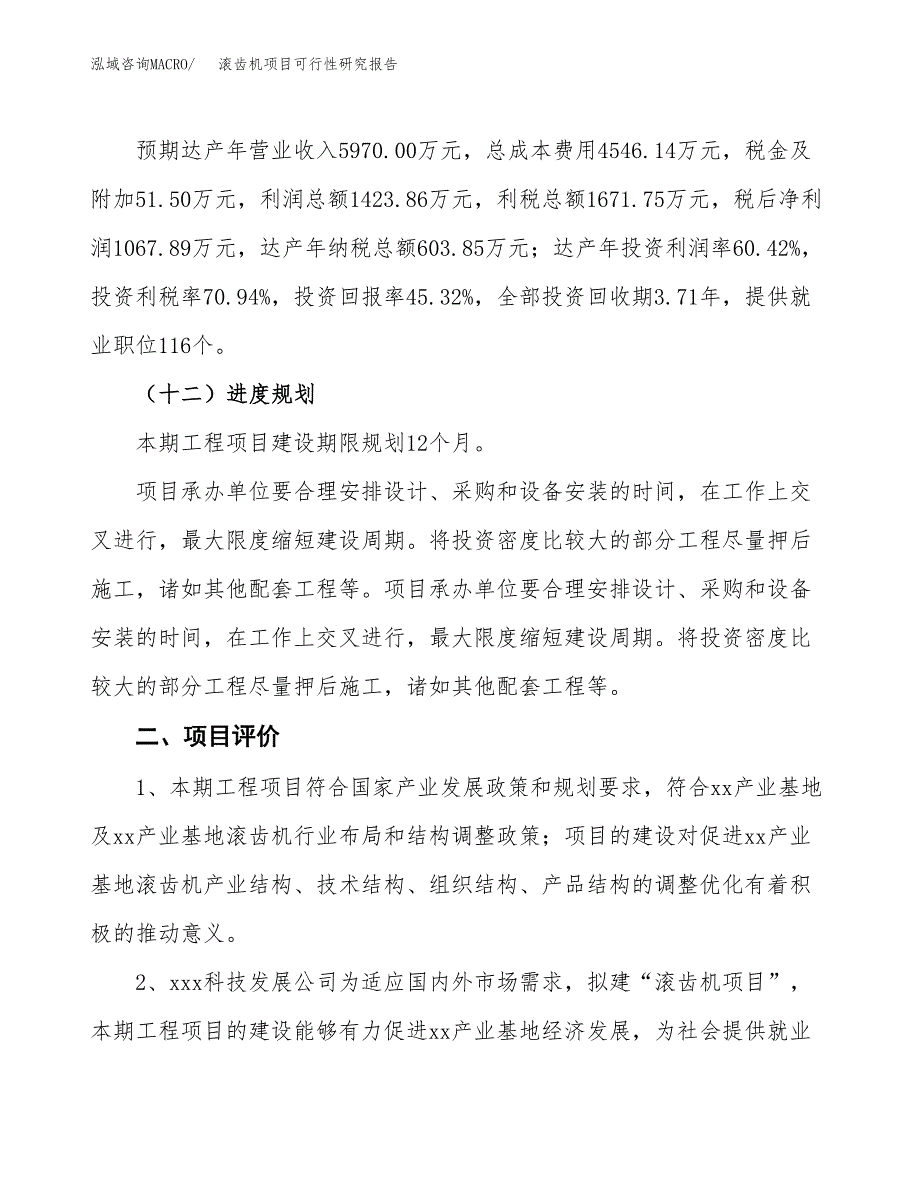 滚齿机项目可行性研究报告（总投资2000万元）（10亩）_第4页