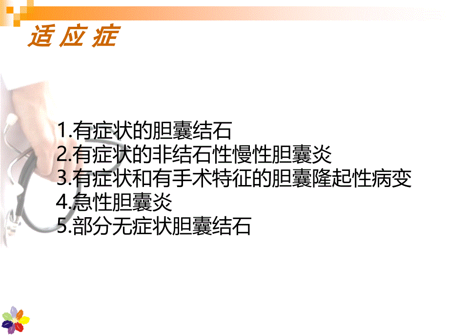 腹腔镜胆囊切除手术配合与腹腔镜器械仪器设备使用注意事项讲解_第4页