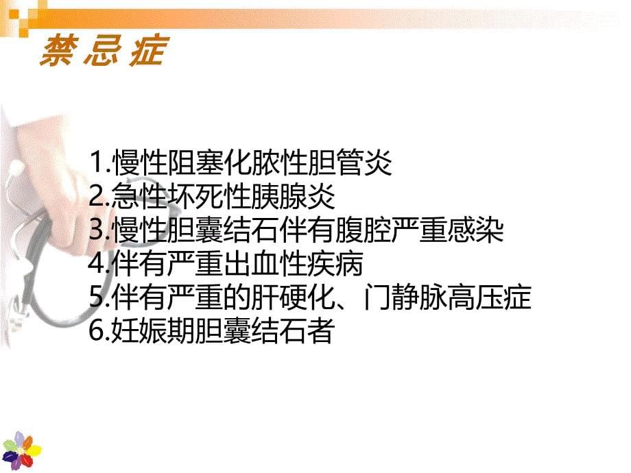 腹腔镜胆囊切除手术配合与腹腔镜器械仪器设备使用注意事项讲解_第5页