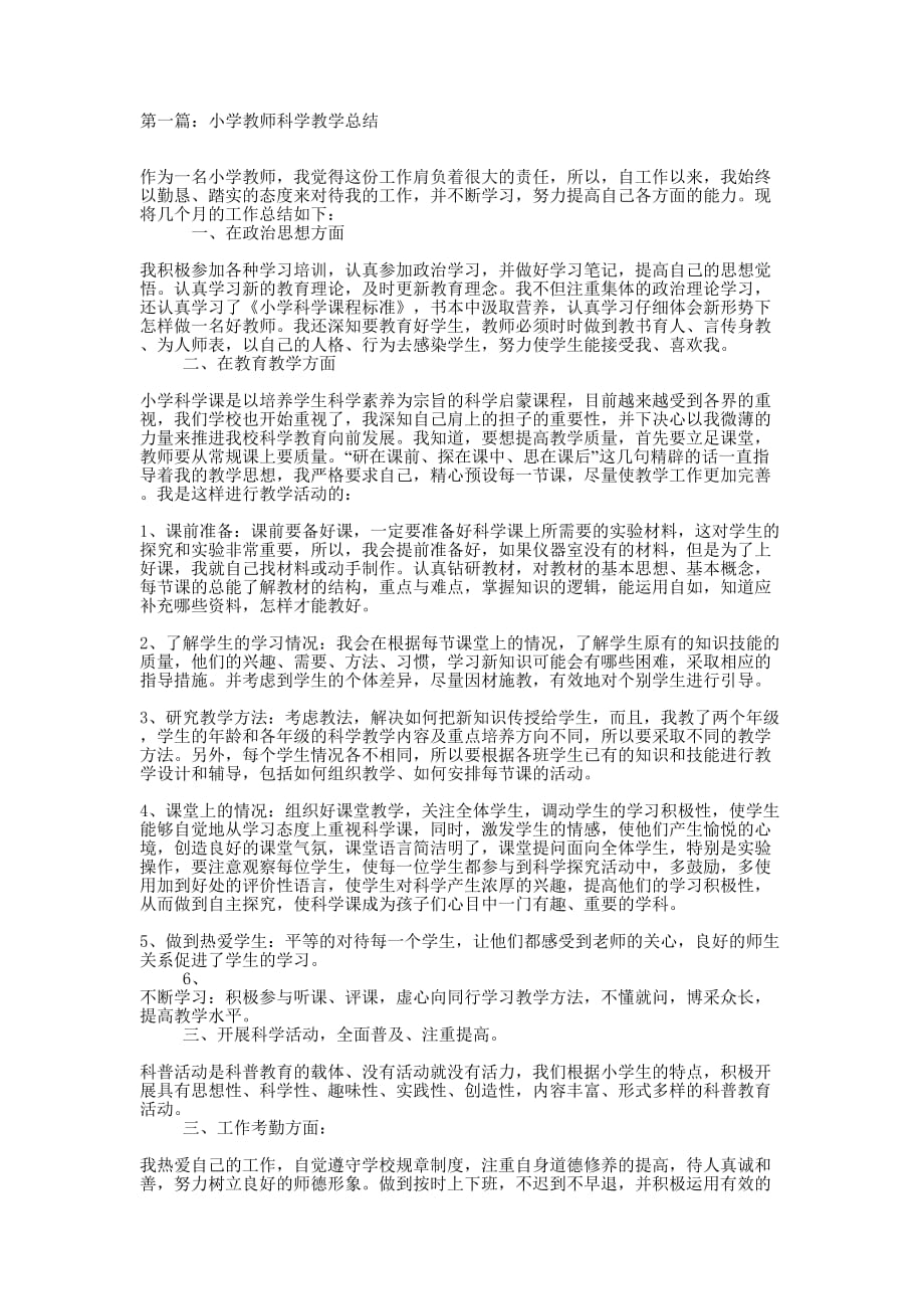 小学教师科学教学总结(精选多 篇).docx_第1页