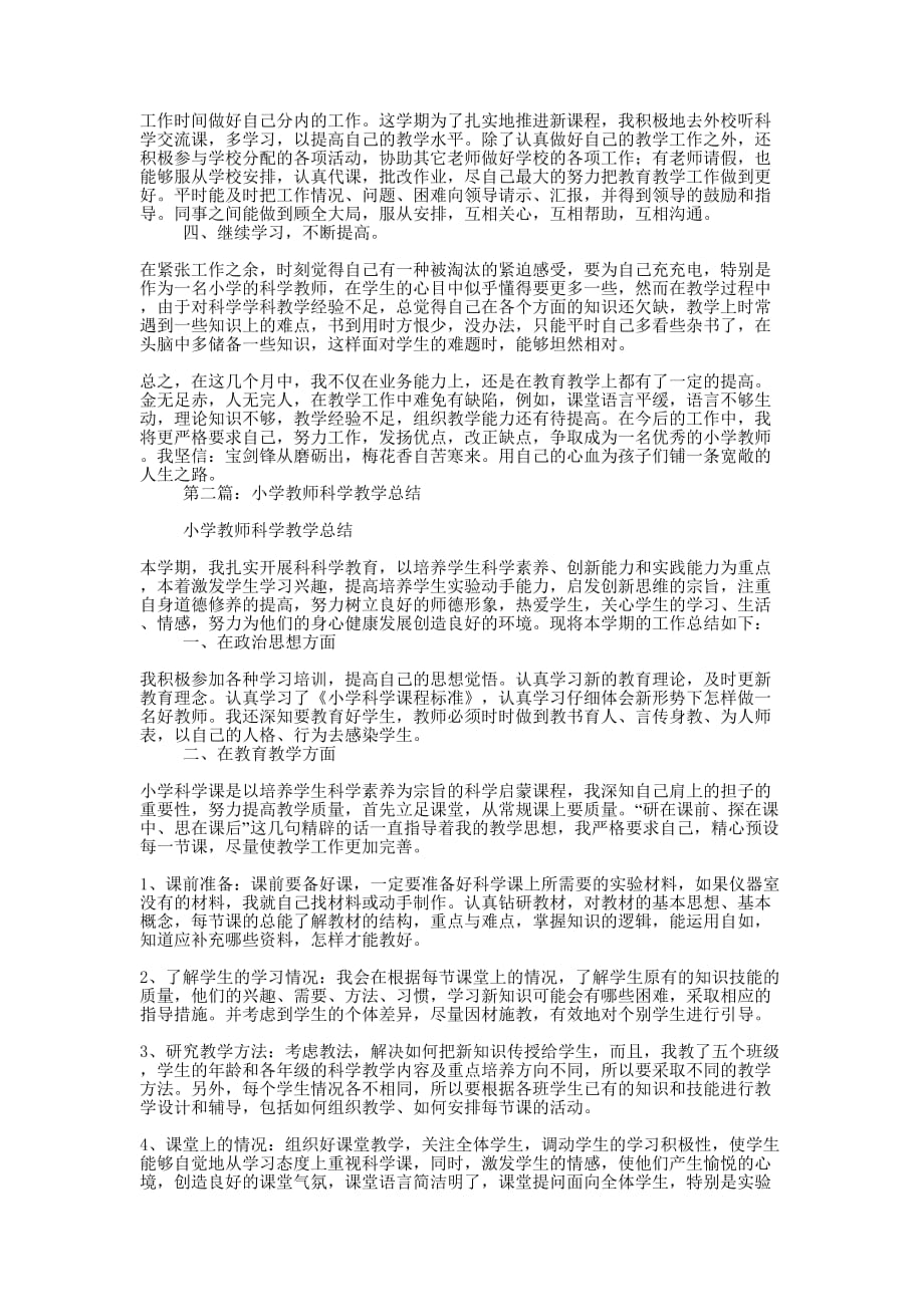 小学教师科学教学总结(精选多 篇).docx_第2页