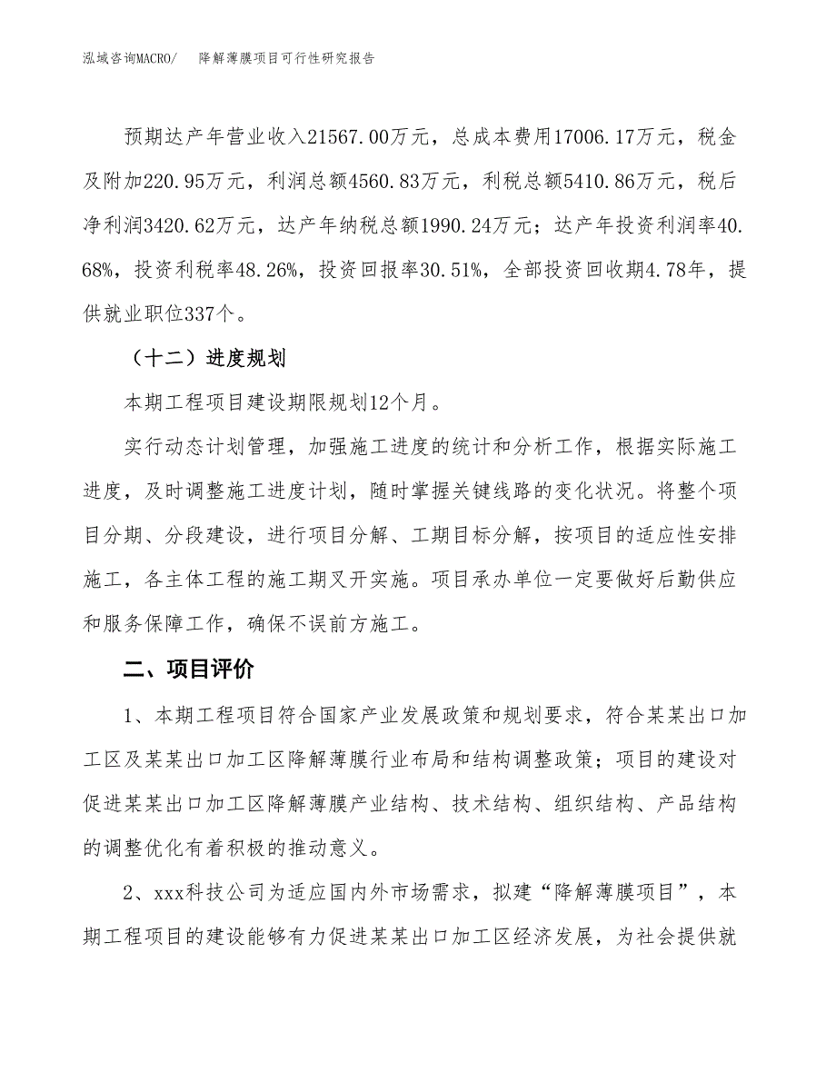 降解薄膜项目可行性研究报告（总投资11000万元）（55亩）_第4页