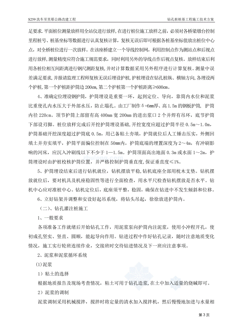 水坝钻孔桩施工方案._第3页