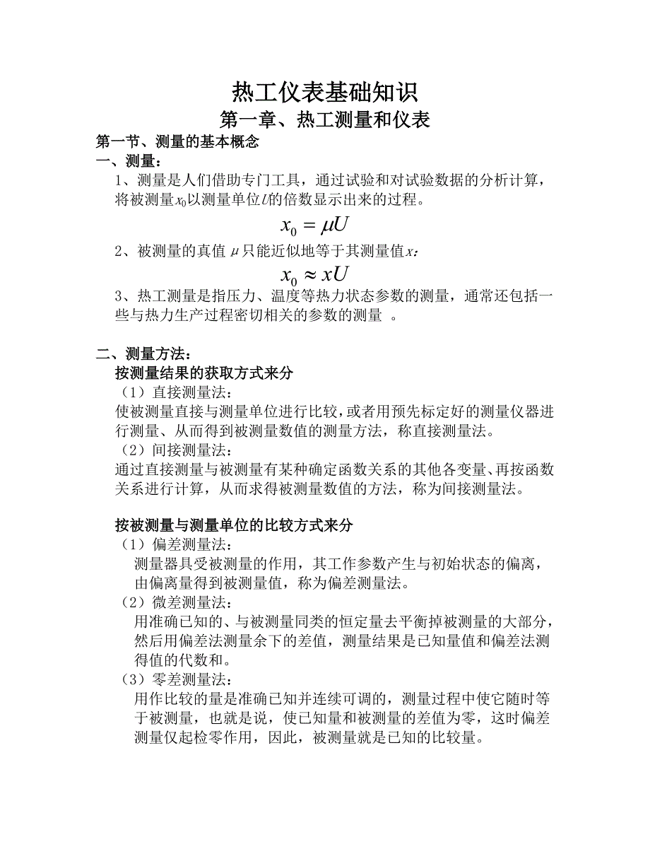 热工仪表基础知识讲诉_第1页