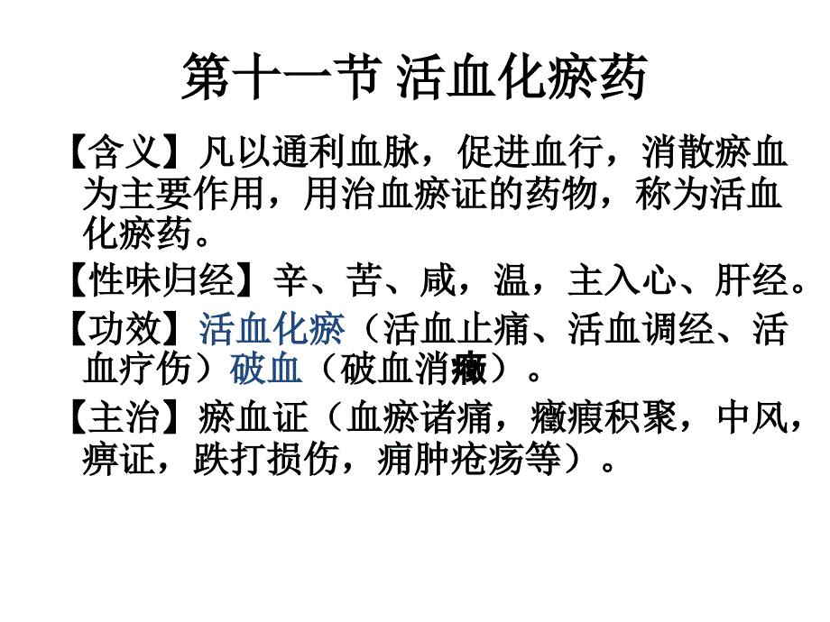 湖南中医药大学妇产科课件活血化瘀药_第2页