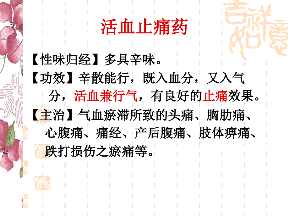 湖南中医药大学妇产科课件活血化瘀药_第4页