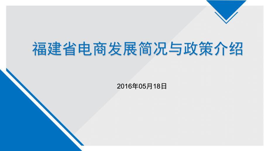 福建省电商发展简况与政策介绍讲解_第1页