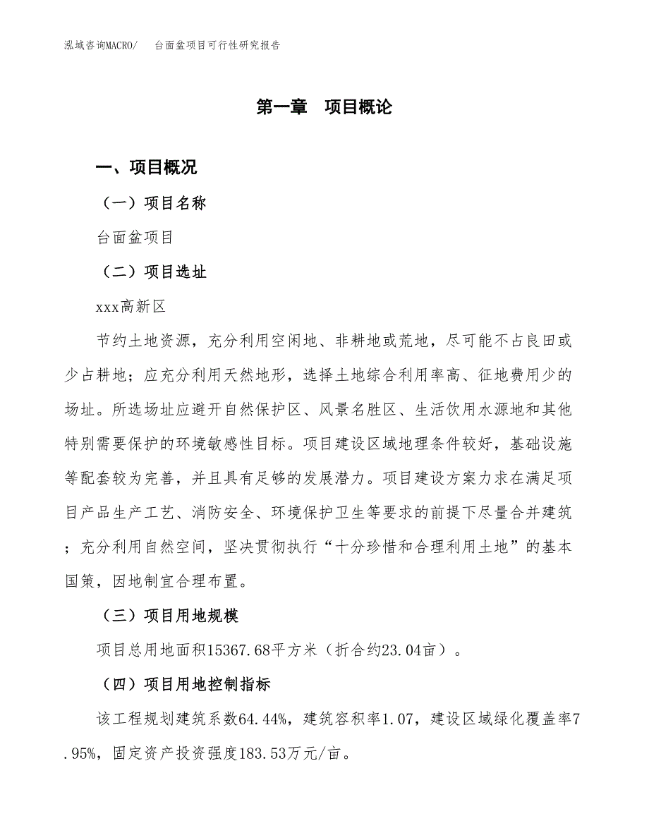 台面盆项目可行性研究报告（总投资5000万元）（23亩）_第2页