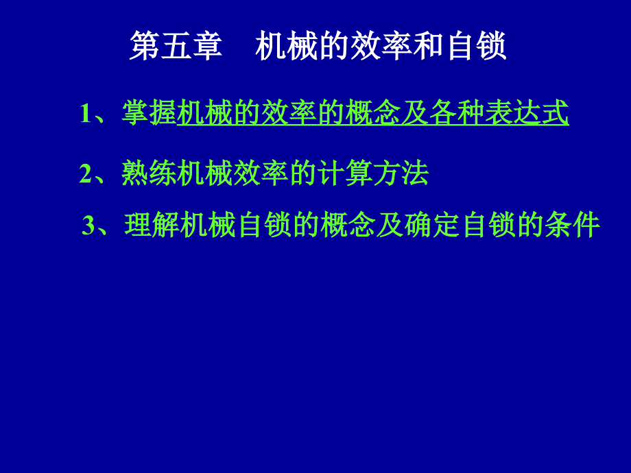 西北工大版机械原理课件第5章机械的效率与自锁讲解_第1页