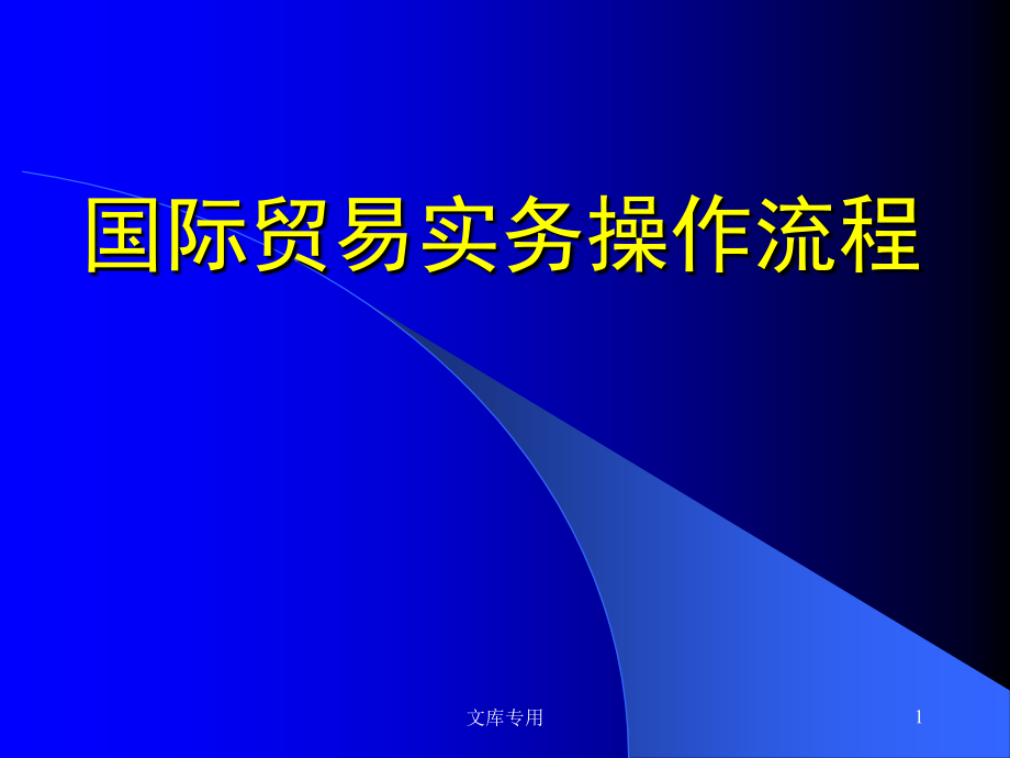 国际贸易实务操作流程._第1页