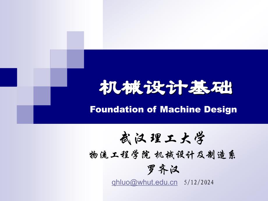 机械设计基础课件第14章滚动轴承._第1页