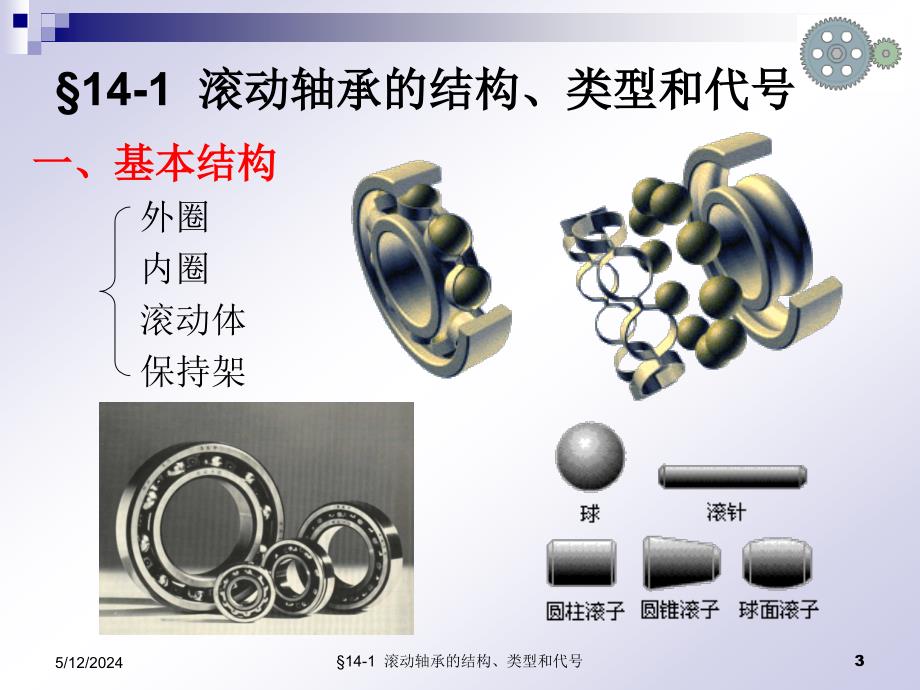 机械设计基础课件第14章滚动轴承._第3页