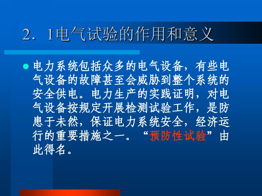 中钢机电高压电气试验培训课件郑显鹏讲解_第2页